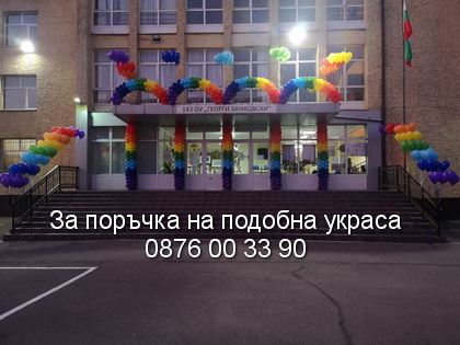 Арка за Първият учебен ден