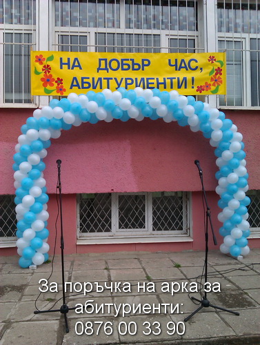 арка за абитуриентски бал