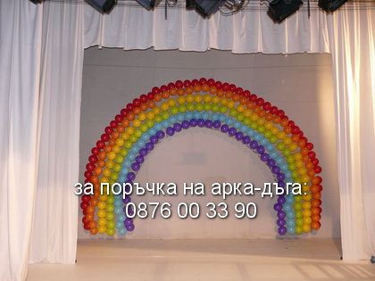 арка с цветовете на дъгата