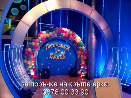 арка кръгла