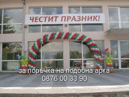 арка с цветовете на знамето