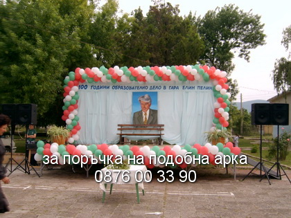 арка за празник