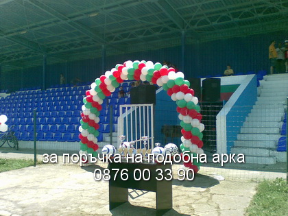 арка за спортно събитие
