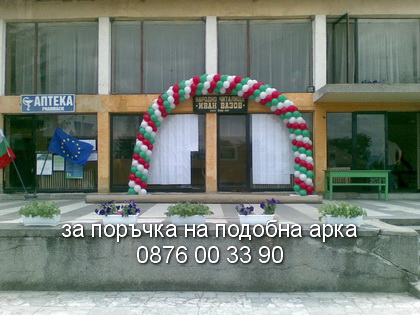 празнична арка в цветовете на българския трикольор