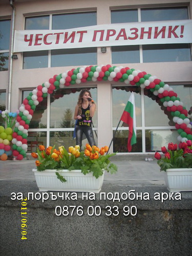 арка за Вашия празник