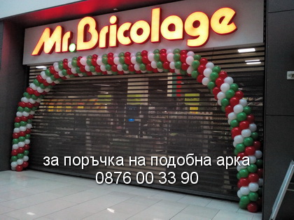 Арка знаме за Мосю Бриколаж