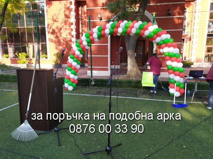 Откриване на първия учебен ден в ЧОУ Петър Берон
Арка от балони за тържеството.