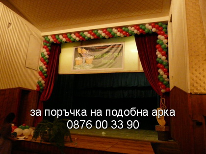 Арка с цветовете на знамето за читалищно тържество