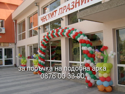 арка за празник балони