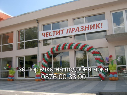 арка от балони на знаме
