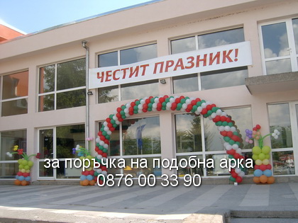 Българското знаме на арка от балони