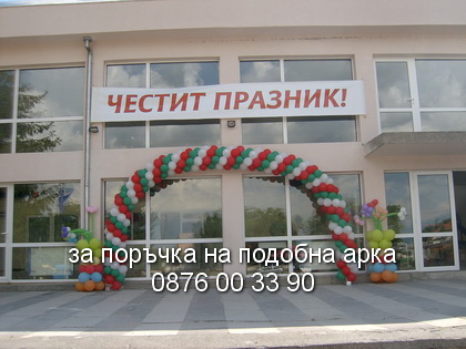 арка с балони на знаме
