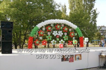 арка знаме и цветя от балони