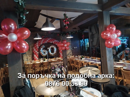 арка за годишнина
