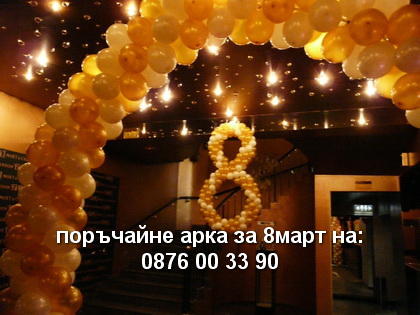 арка за осми март