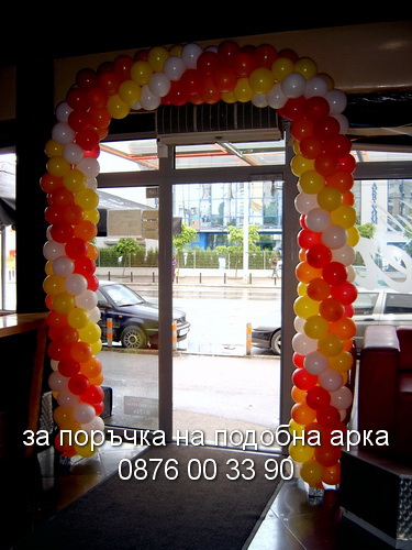 Арка за рожден ден.