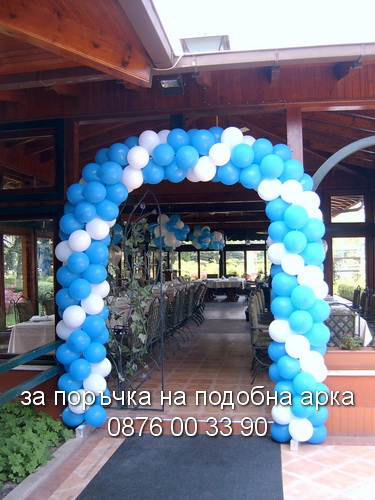 Синя арка с бяла ивица.
