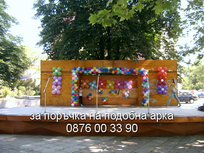 Арка от шарени балони за празник в парка.
