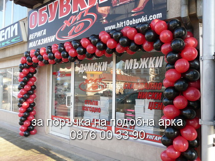 Арка за магазин за обувки.