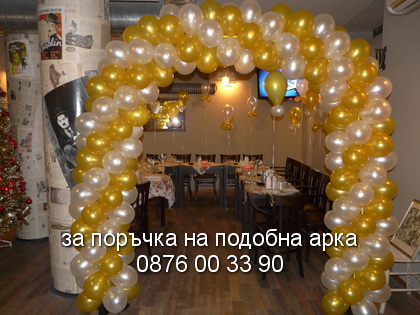 Арка златно и бяло.