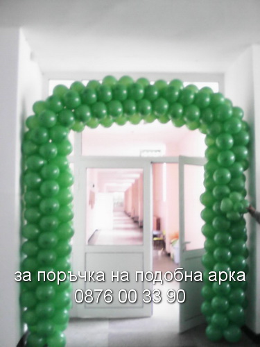 Зелена арка.