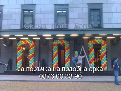 Тройна арка за Гранд Хотел София.