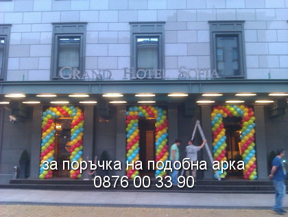 Арка за Гранд хотел София.