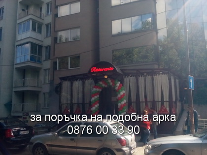 Стандартна арка в цветовете  на българското знаме.