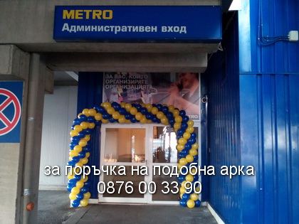Арка синьо и жълто за METRO Cash and Carry