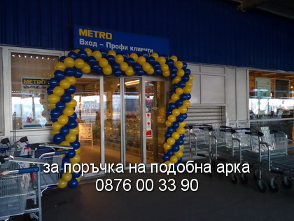 Стандартна арка за МЕТРО.