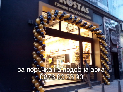 Стандартна арка за КОСТАС.