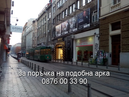 Арка в центъра на София.