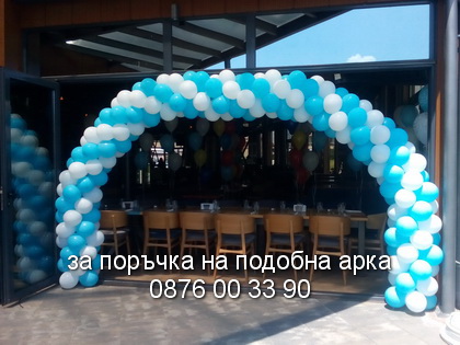 Арка синьо и бяло.