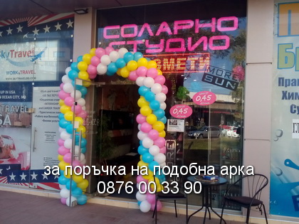 Арка за Соларно студио.