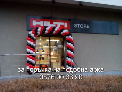 Арка в черно, бяло и червено за HILTI.