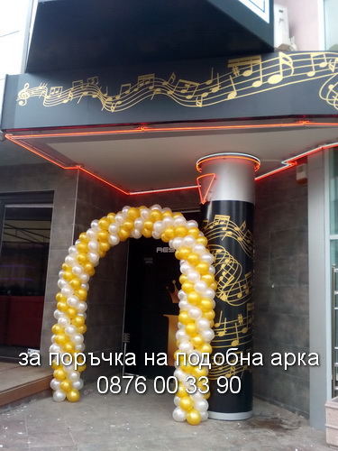 Стандартна арка за пиано бар.