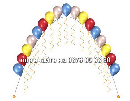 поръчайте на 0876 00 33 90 Хелиева арка - разноцветна.