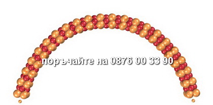 поръчайте на 0876 00 33 90 Арка големи и малки редове.