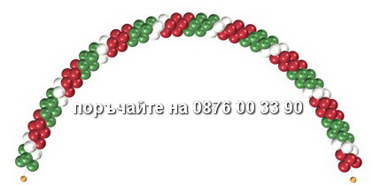 поръчайте на 0876 00 33 90Арка Арка Арка с цветовете на знамето.