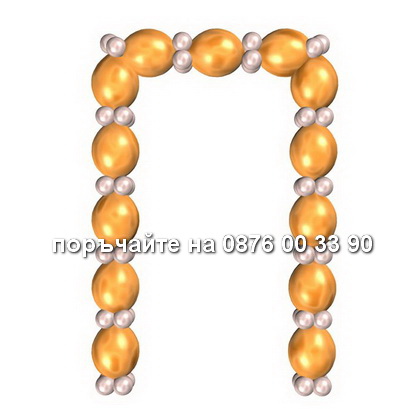 поръчайте на 0876 00 33 90 Правоъгълна арка - линкове.